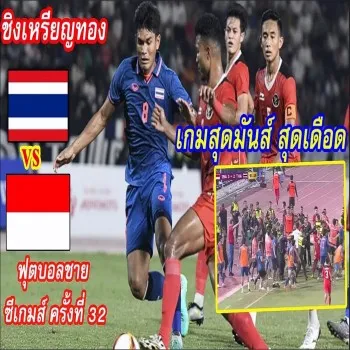 ดูไฮไลท์ฟุตบอล อินโดนีเซียถล่มไทย 5-2 ศึกฟุตบอลชาย U22 ซีเกมส์ 2023 ชิงเหรียญทองสุดมันส์ dooball69.com