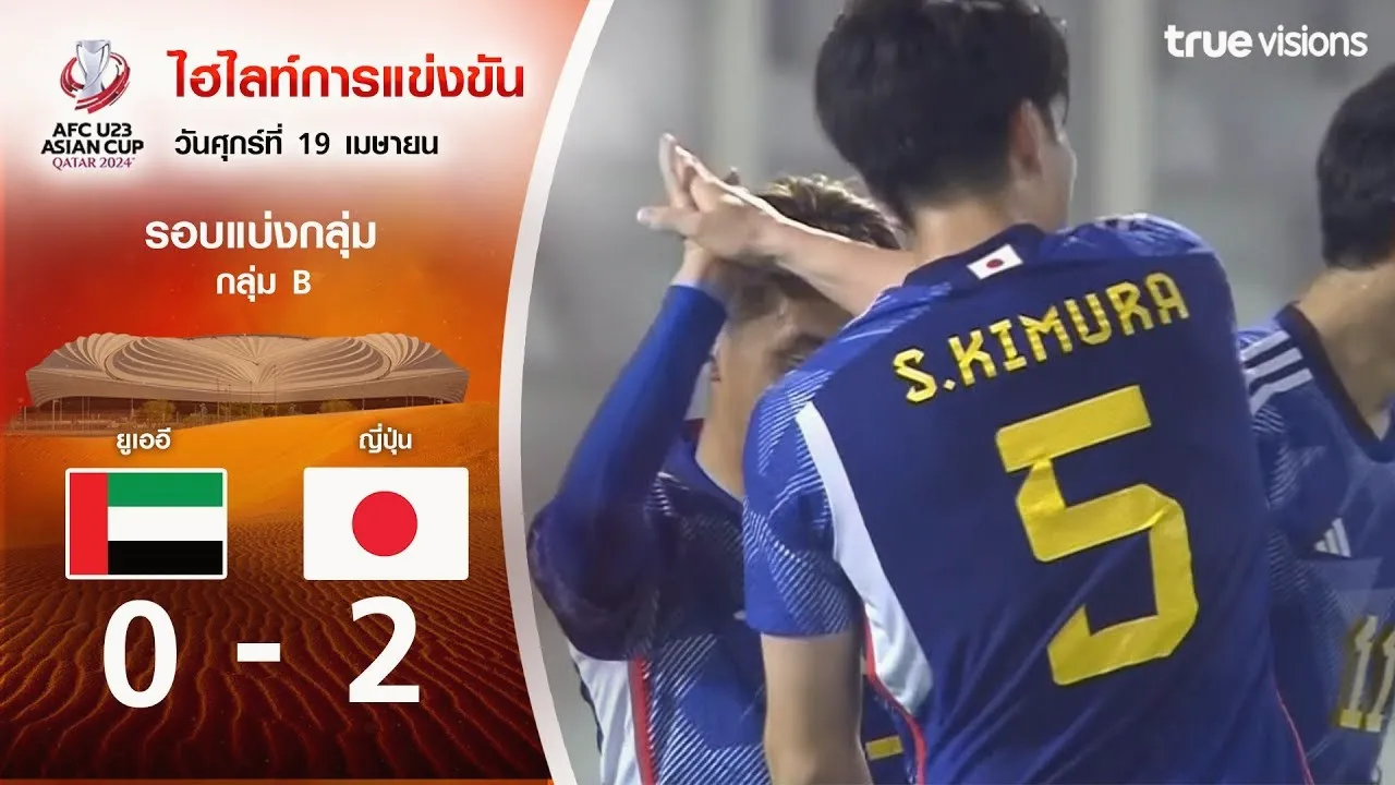 dooball69.com พลิกเกมส์บู๊! ยูเออี(U23) 0-2 ญี่ปุ่น(U23) ศึก AFC U23 เอเชียนคัพ 2024 วันที่ 20 เมษายน 2567 สายฟ้าแลบซัดชัย
