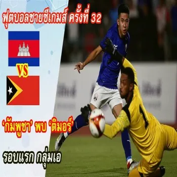 ไฮไลท์บอลซีเกมส์ครั้งที่ 32 รอบแรกกลุ่มเอ กัมพูชาถล่มติมอร์ขาดลอย 4-0 ทะลุเข้ารอบได้สำเร็จ