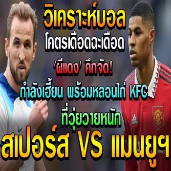 ดูไก่เดือยทองรับมือผีแดงคึกจัด สเปอร์สปะทะแมนยูศึกพรีเมียร์ลีกอังกฤษ 27 เมษายน 2566