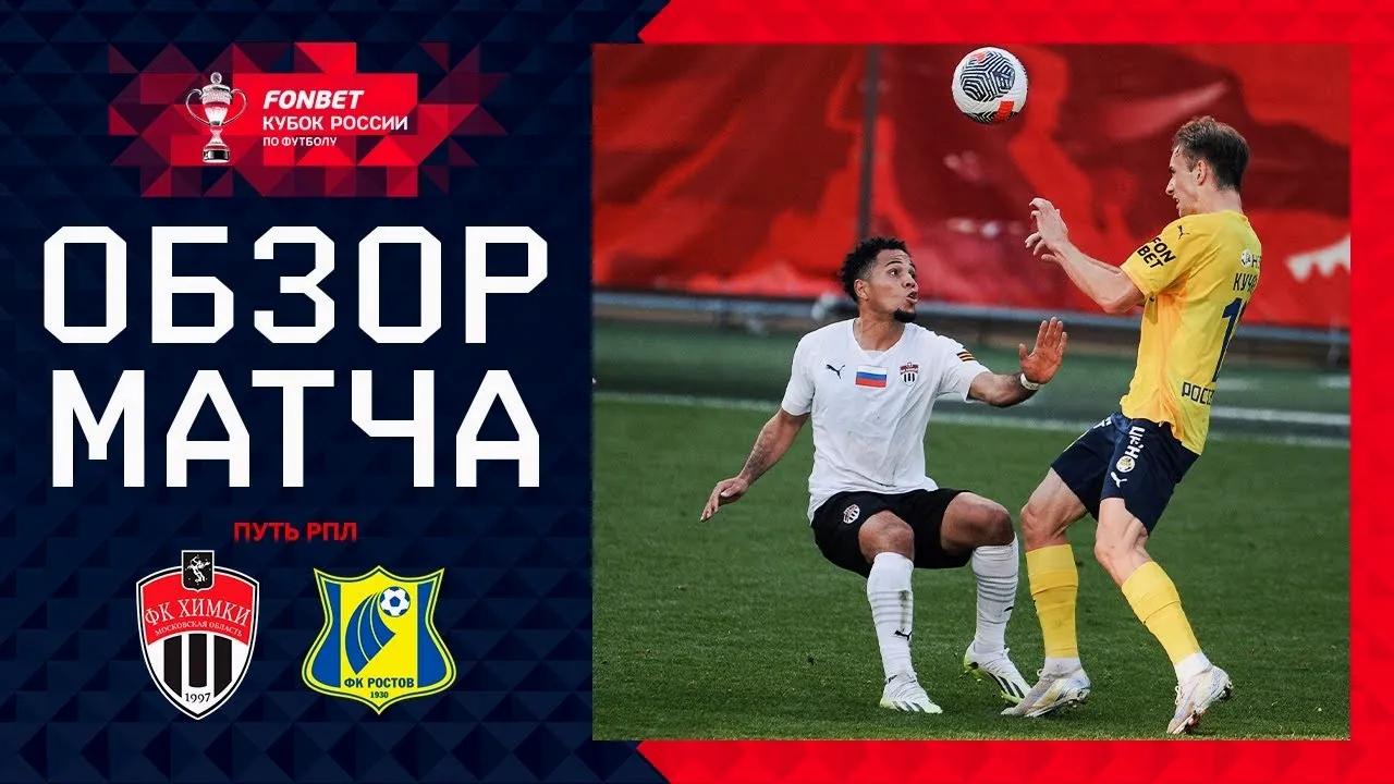 ไฮไลท์ฟุตบอลรัสเซีย คัพ 2024 เอฟเค คิมกี้ เสมอ เอฟเค รอสตอฟ 2-2 วันที่ 03/10/2567 dooball69.com