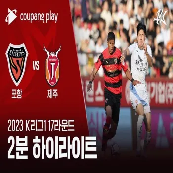 dooball69.com พาชมไฮไลท์ โปฮัง สตีลเลอร์ เฉือน เจจู ยูไนเต็ด 2-1 ศึกเคลีก เกาหลีใต้ 2023 สุดมันส์ไม่พลาดทุกประตู