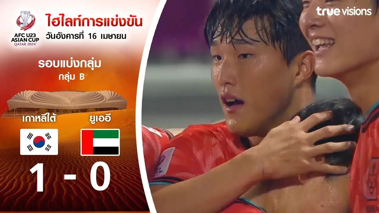ดุเดือด! เกาหลีใต้ U23 เฉือน ยูเออี U23 1-0 ศึกชิงแชมป์เอเชีย AFC U23 เอเชียนคัพ 2024 วันที่ 17 เมษายน 2567