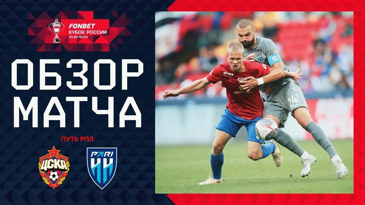 ไฮไลท์ฟุตบอล รัสเซีย คัพ 2024 : ซีเอสเคเอ มอสโก เสมอกับ เอฟเค นิจนี นอฟโกรอด 1-1 เมื่อวันที่ 15/08/2567 dooball69.com