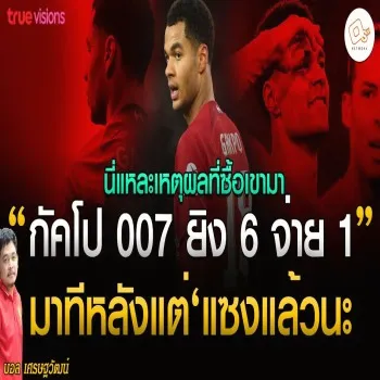 28 เมษายน 2566 กัคโปสุดร้อนแรง ยิง 6 จ่าย 1 แม้เริ่มหลัง แต่แซงเอาชนะทุกอุปสรรค เหตุผลที่ลิเวอร์พูลทุ่มซื้อมาในพรีเมียร์ลีก
