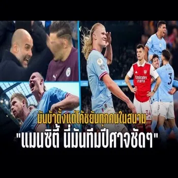 dooball69.com วาทะลูกหนังตอกย้ำแมนซิตี้สมเป็นทีมปีศาจ บ้าคลั่งทุกจุดตั้งแต่กุนซือถึงนักเตะในสนามพรีเมียร์ลีก