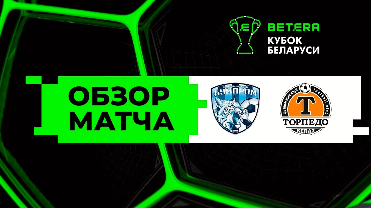 ไฮไลท์ฟุตบอลเบลารุส คัพ 2025: เอฟเค บัมทรอม ปราชัย 0-2 เอฟซี ตอร์ปิโด โซดิโน่ 19 มิถุนายน 2568