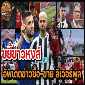 25 เมษายน 2566 - dooball69.com พาขยี้ข่าว ลิเวอร์พูล ล่าสุด อัปเดตทุกดีลซื้อ-ขายหงส์แดงร้อนแรงตลาดนักเตะ