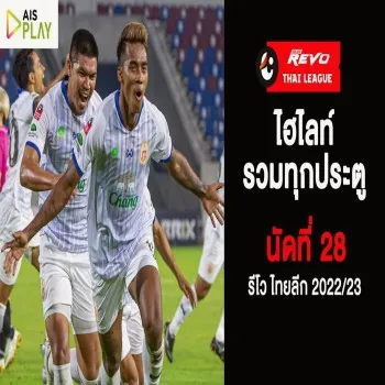 ไฮไลท์รวมประตูเด็ดในรีโว่ไทยลีก นัดที่ 28 ครบทุกคู่ทุกทีมมันส์ไม่หยุด