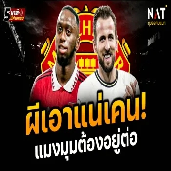25 เม.ย. 66 ผีแมนยูชัดเจน! ต่อสัญญาเลิฟกับวานบิส-เดินหน้า ล่าเคนต่อเนื่อง dooball69.com