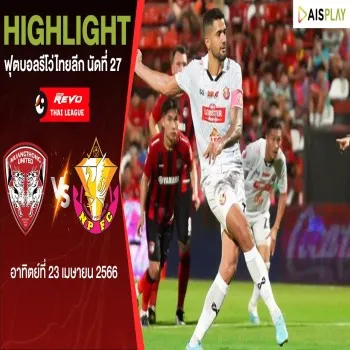 เมืองทอง ยูไนเต็ด ถล่ม หนองบัว พิชญ เอฟซี 3-1 ศึก รีโว่ ไทยลีก นัดที่ 27 สุดมัน