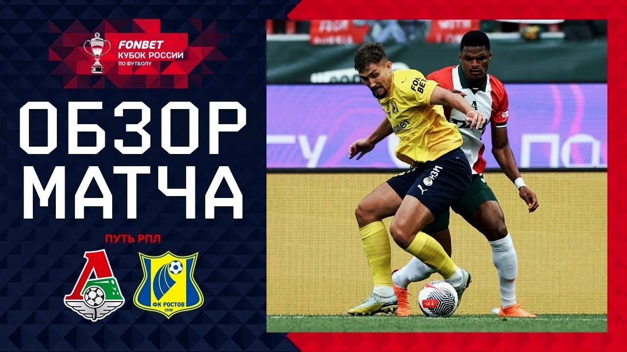 ไฮไลท์ฟุตบอล รัสเซีย คัพ 2024 โลโคโมทีฟ มอสโก เฉือน เอฟเค รอสตอฟ 1-0 วันที่ 31 กรกฎาคม 2567