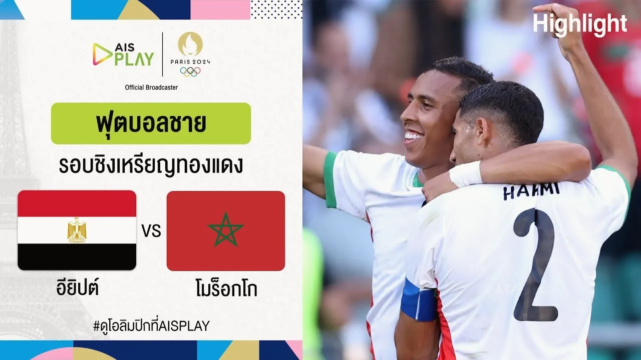 ไฮไลท์ฟุตบอลชายโอลิมปิกที่ฝรั่งเศส ชิงอันดับ3 อียิปต์ปราชัย 0-6 โมร็อกโก เมื่อ 9 สิงหาคม 2567