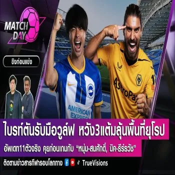 ไบรท์ตันลุ้นโควตายุโรปดวลวูล์ฟส์พลาดแต้มจมท้ายตาราง