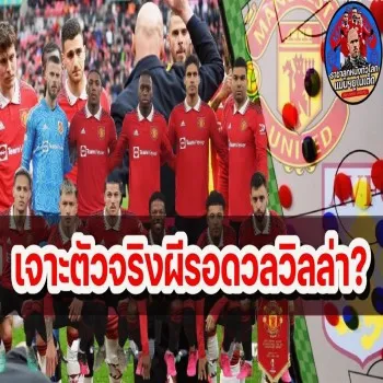 DOOBALL69.com独家!ผีแดงจับตำแหน่งรับมือวิลล่าเปิดหัว独家เกมลีกพรีเมียร์ลีกจัดไลน์อัพ11ตัวจริงแมนยูฯลุ้นเปิดรังอัดสิงห์ผงาดลีก