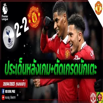 แมนยูขึ้นนำ 2-0 ก่อนโดนสเปอร์ตีเสมอ 2-2 แฟนผีผิดหวังหนัก ส่องประเด็นเดือดหลังเกมพร้อมให้คะแนนแข้งแดงเดือด