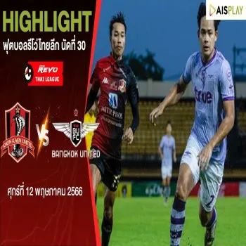 dooball69.com พาเจาะลึกไฮไลต์ทรูแบงค็อก ยูไนเต็ดบุกเจ๊าขอนแก่น ยูไนเต็ด 1-1 ศึกรีโว่ไทยลีกนัดปิดฤดูกาล