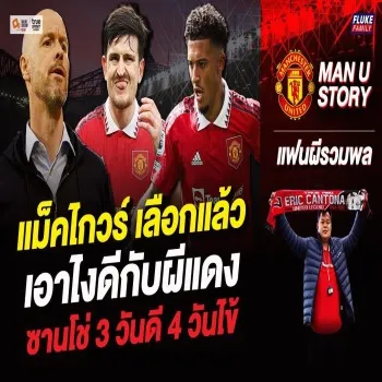 แมนยูซ่า! แม็คไกวร์ชี้ชะตาผีแดง ส่วนซานโช่ อาการเจ็บยังกวนใจแฟนบอลพรีเมียร์ลีก