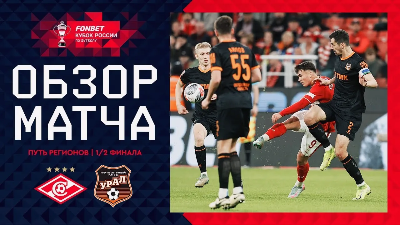 ดูไฮไลท์ รัสเซียคัพรอบนี้ 16 เมษายน 2568 สปาร์ตัก มอสโก เปิดบ้านถล่ม อูราล 3-0 เก็บชัยสดใสรอบรองฯ