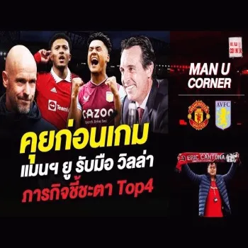 แมนฯยูเปิดบ้านรับวิลล่าในเกมพรีเมียร์ลีก ภารกิจชี้ชะตาเขย่าท็อปโฟร์ของคืนนี้ที่ dooball69.com