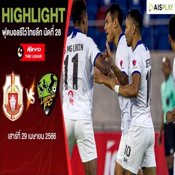 dooball69.com พาโยนความมันส์! ลำพูน วอริเออร์ เฉือนลำปาง เอฟซี 2-1 ศึกรีโว่ไทยลีก 2022/23 สุดสนุกเข้มข้น