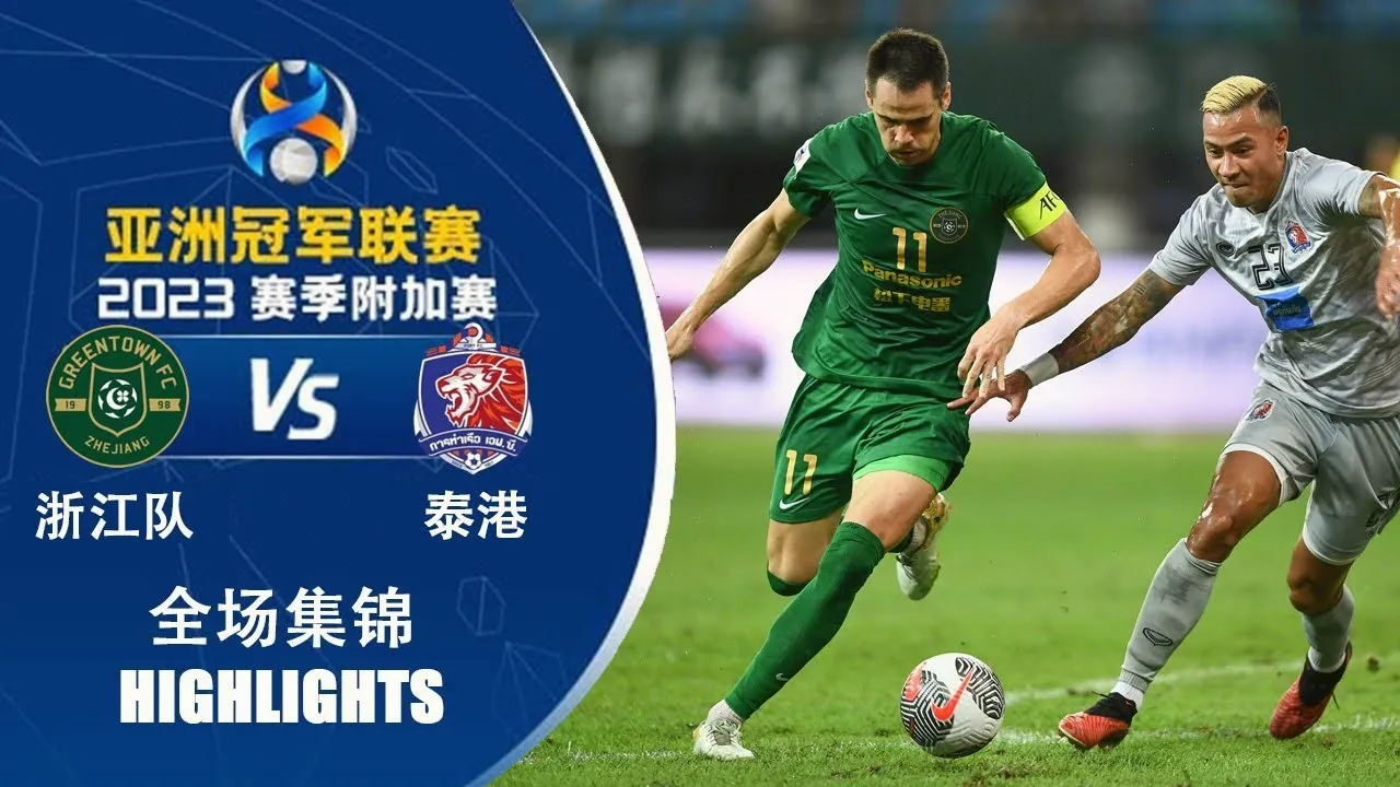 ไฮไลท์ฟุตบอลเดือด เจ้อเจียง กรีนทาวน์ เฉือนชนะ การท่าเรือ เอฟซี 1-0 ศึกเอเอฟซี แชมเปี้ยนส์ลีก รอบเพลย์ออฟ พลาดน้อยกว่าชนะ