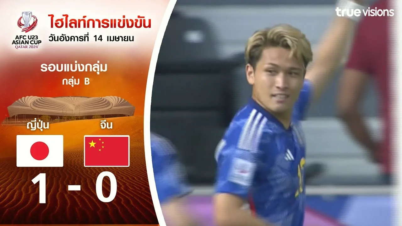 dooball69.com 17/04/2567 ไฮไลท์ฟุตบอล AFC U23 เอเชียนคัพ 2024 ญี่ปุ่น(U23) เฉือนชนะ จีน(U23) 1-0 สกอร์ขาดลุ้นเข้ารอบ