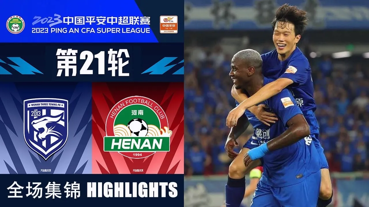 ไฮไลท์ฟุตบอล อู่ฮั่น ทรี ทาวน์ เปิดบ้านเฉือนชนะ เหอหนาน เอฟซี สุดมันส์ 4-2 ศึกไชนีส ซูเปอร์ลีก จีน 2023