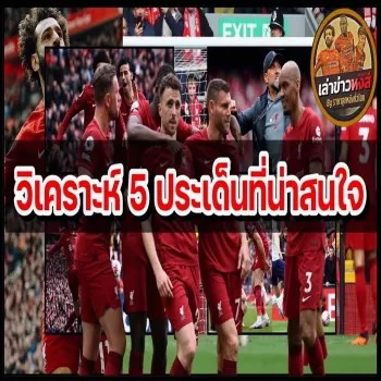 dooball69.com พาเจาะ 5 ประเด็นเด่นเกมหงส์ โมสถิติเด่น ลูโช่ปลื้ม สุขล้น สรุปไฮไลท์จากสนาม 99 วิ ครบรสฟุตบอล