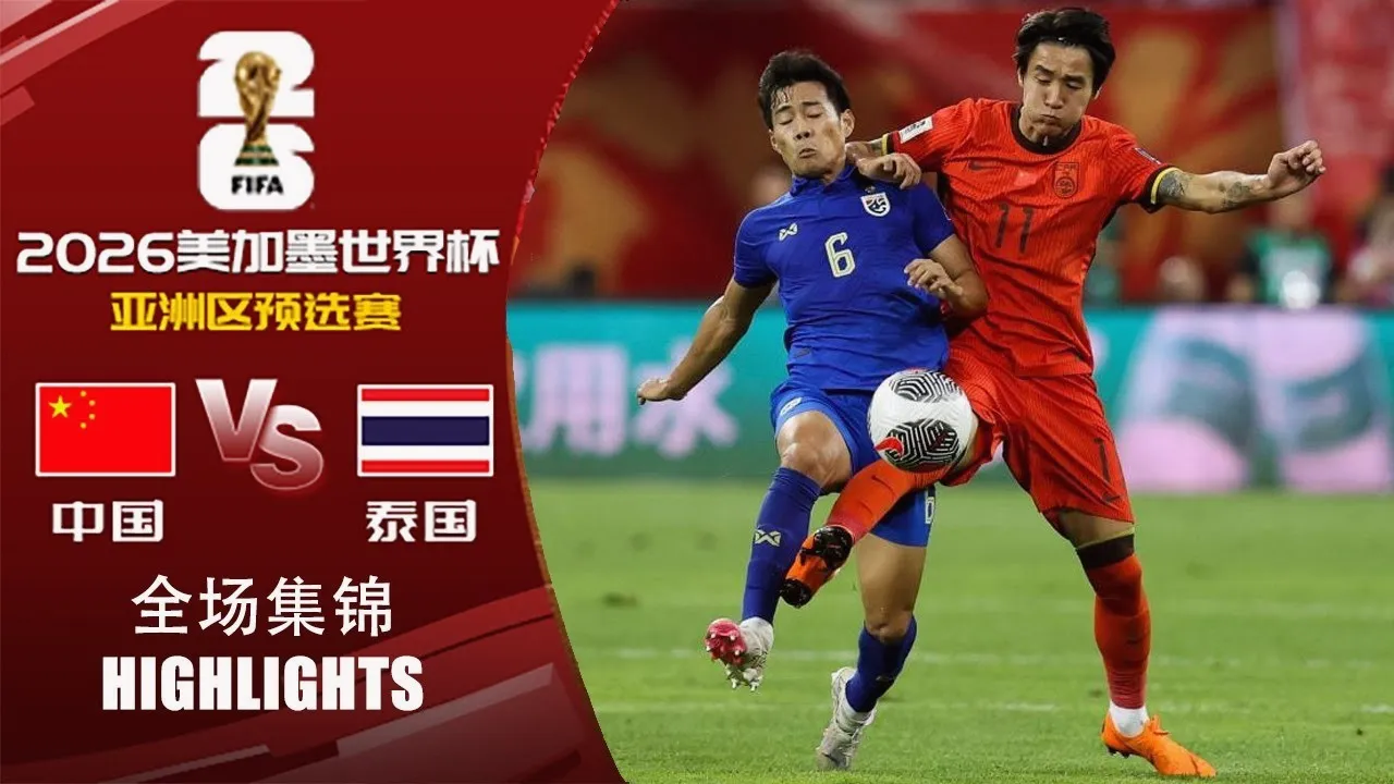 ไฮไลท์ฟุตบอลฟุตบอลโลกโซนเอเชียรอบคัดเลือก 2024 จีนเจ๊าไทย 1-1 ศึกชิงตั๋วเดือด 07/06/2567 dooball69.com