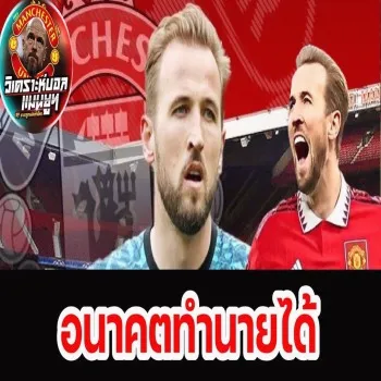 dooball69.com เจาะลึก 4 เหตุการณ์ใหญ่รออุบัติ แมนยูฯ คว้าแฮร์รี่ เคน เสริมแกร่งแนวรุก