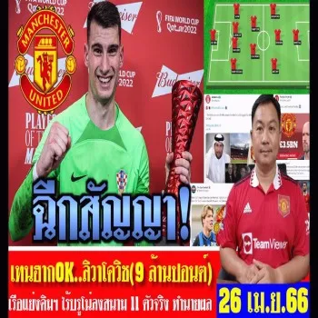 dooball69 เจาะลึกแมนยูล่าสุด 26 เมษายน 2566 ผีแดงทิ้งลิวาโควิชค่าตัว 9 ล้านปอนด์ หลังสัญญาฉีก ไร้บรูโน่ใน11ตัวจริง
