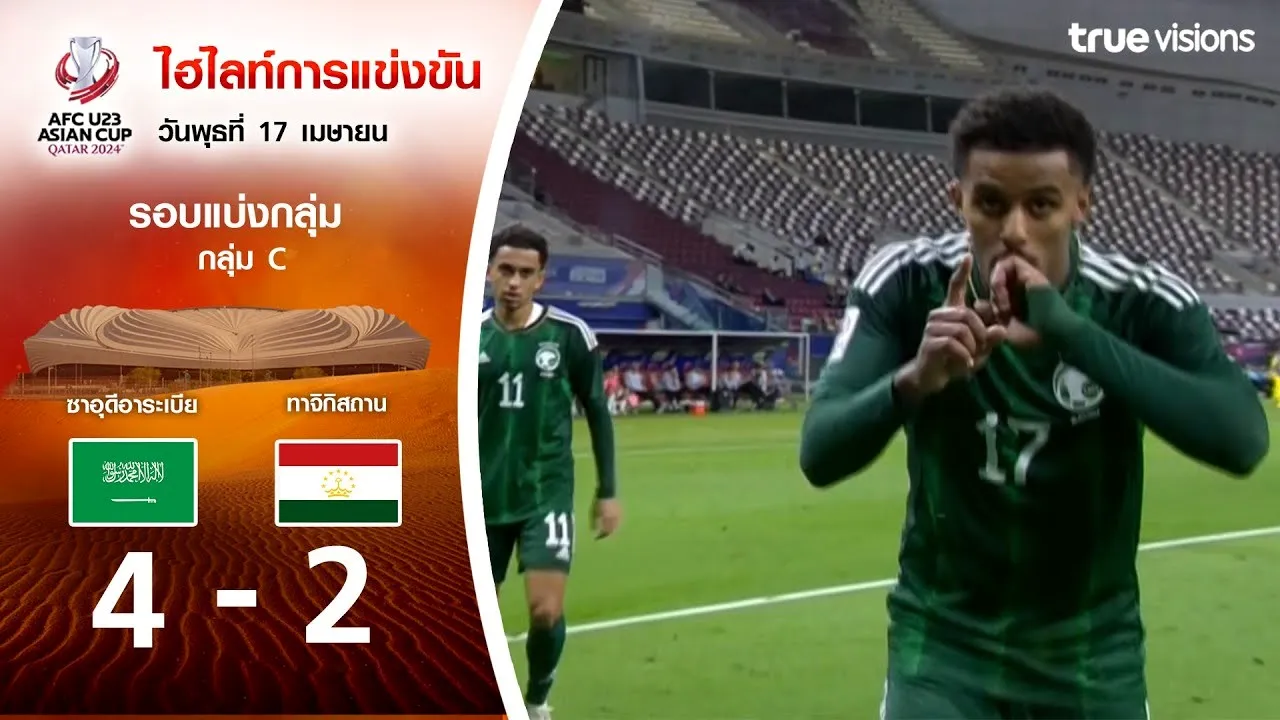 17 เมษายน 2567 - ดูบอล69 ซาอุดีอาระเบีย(U23) ชนะทาจิกิสถาน(U23) 4-2 ในศึก AFC U23 เอเชียนคัพ เกมดุเดือดมันส์ไม่ยั้ง