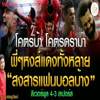 ลิเวอร์พูลบดสเปอร์สสุดมันส์ 4-3 หงส์แดงสร้างดราม่าลุ้นระทึกขอบสนามพรีเมียร์ลีกสะเทือนวงการ