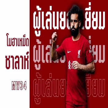 หงส์แดงเฉือนสนุก! โมฮาเหม็ด ซาลาห์ ซูเปอร์สตาร์นัดที่ 300 คว้าแมนออฟเดอะแมตช์ MW34 พรีเมียร์ลีก