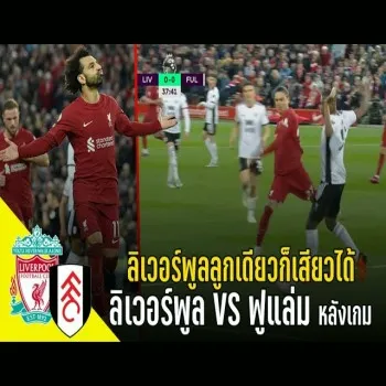วาทะลูกหนังชวนชม! ลิเวอร์พูล เปิดรังเฉือน ฟูแล่ม 1-0 ศึกพรีเมียร์ลีก ประตูเดียวยังสะกดทุกสายตา