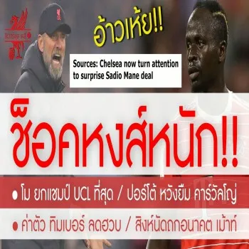26 เมษายน 2566 dooball69.com ช็อคหงส์แดง! มาเน่ คนสำคัญส่อกลับมาค้าแข้งพรีเมียร์ลีกอีกครั้ง สิงห์บลูส์ใจป้ำอ้าแขนรับขาลุย
