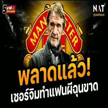 27 เมษายน 2566 แฟนผีเดือดจัด เซอร์จิมเรทคลิฟฟ์ทำพลาดเรื่องนี้จนแมนยูเสียโอกาส ชาวผีเรียกร้องหนักทันที