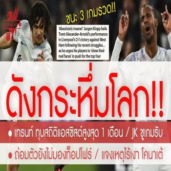 dooball69.com 27 เมษายน 2566 เทรนท์ อเล็กซานเดอร์-อาร์โนลด์ ทุบสถิติตลอดกาลหงส์แดง กระหึ่มโลก ลิเวอร์พูลสุดยอด