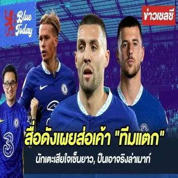 dooball69.com เชลซีเจอปัญหาหนัก! สื่อเผยร้าวฉานในทีมแข้งเสียใจต่อสัญญา ขณะอาร์เซนอลพร้อมเต็มที่คว้าตัวแมสัน เมาท์
