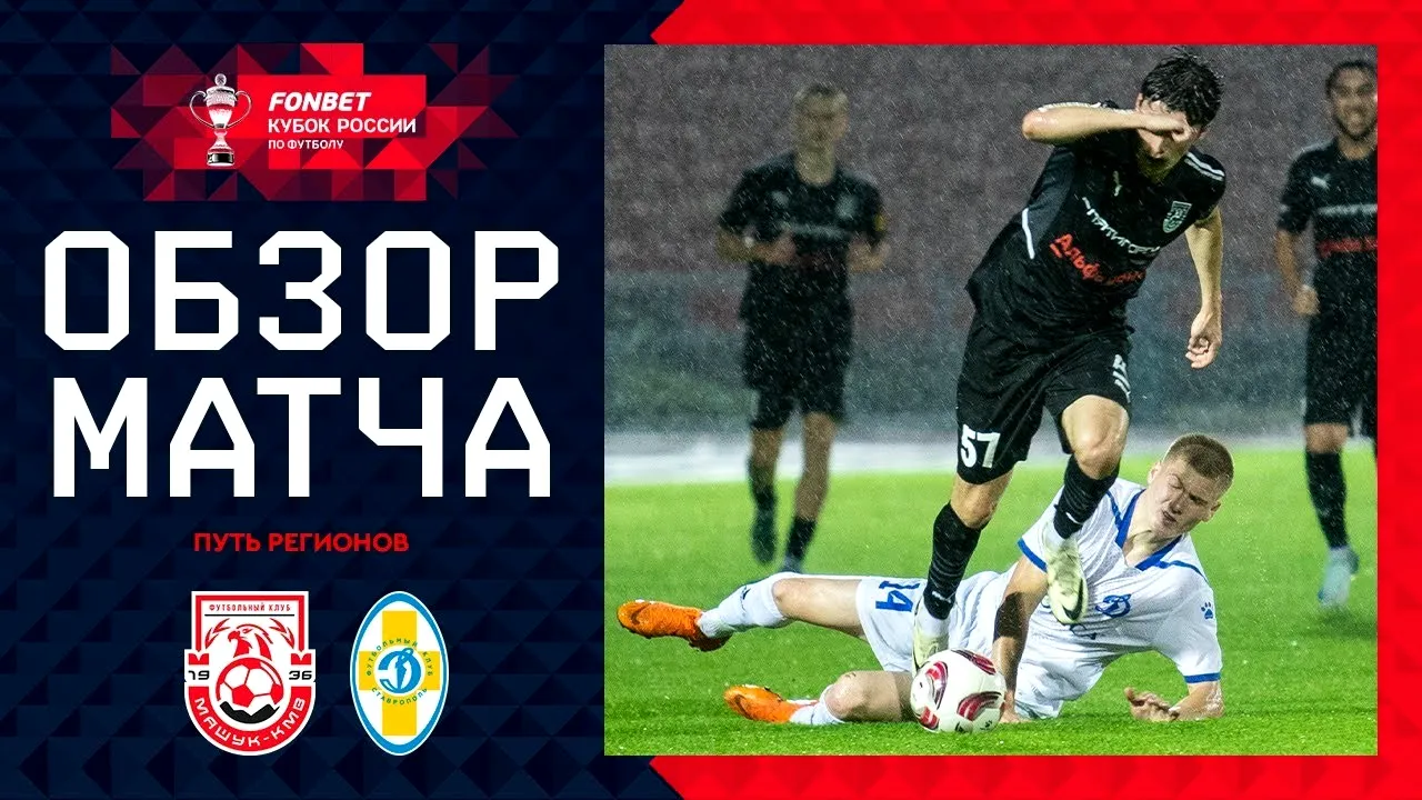 ไฮไลท์ฟุตบอล มาชูค เคเอ็มวี ชนะ สตาฟโรพอล 1-0 รัสเซีย คัพ 2024 รอบเปิดสนาม ประจำวันที่ 05/09/2567 dooball69.com
