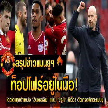 dooball69.com ชี้แมนยูกำลังคืนฟอร์ม! ลินเดอเลิฟยอดเยี่ยม บรูโน่ทำเกมเด็ด ขยับขึ้นท็อปโฟร์พรีเมียร์ลีกแล้ว ดีกรีผลงานน่าจับตา