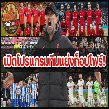 ไฮไลท์เดือดหงส์แดง เช็คโปรแกรมลิเวอร์พูล-แมนยู พร้อม4คู่แข่งหวดชิงพื้นที่ท็อปโฟร์ของพรีเมียร์ลีก