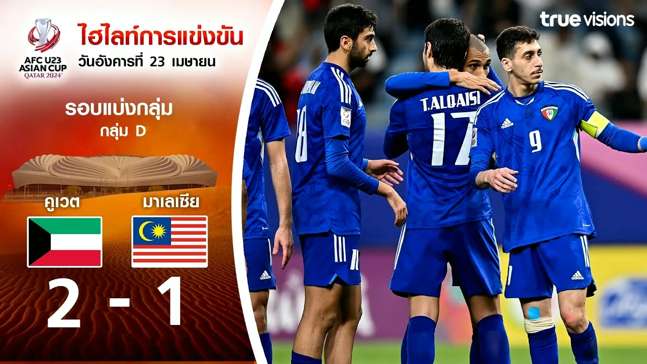 dooball69.com พาเราย้อนชมไฮไลท์บอล AFC U23 เอเชียนคัพ 2024 คูเวต(U23) ชนะ มาเลเซีย(U23) 2-1 วันที่ 24 เมษายน 2567
