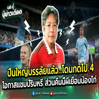 โดนถล่มยับ 4 ประตู ปืนใหญ่ พรีเมียร์ลีก โอกาสลุ้นแชมป์ริบหรี่ ส่วนกลางคืนผีแดงบุกรังไก่เดือยทอง heng676p