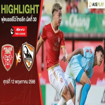 ไฮไลท์ฟุตบอล โปลิศ เทโร เอฟซี เฉือนชนะ เชียงราย ยูไนเต็ด 2-1 ปิดฉากศึก รีโว่ไทยลีก 2022/23