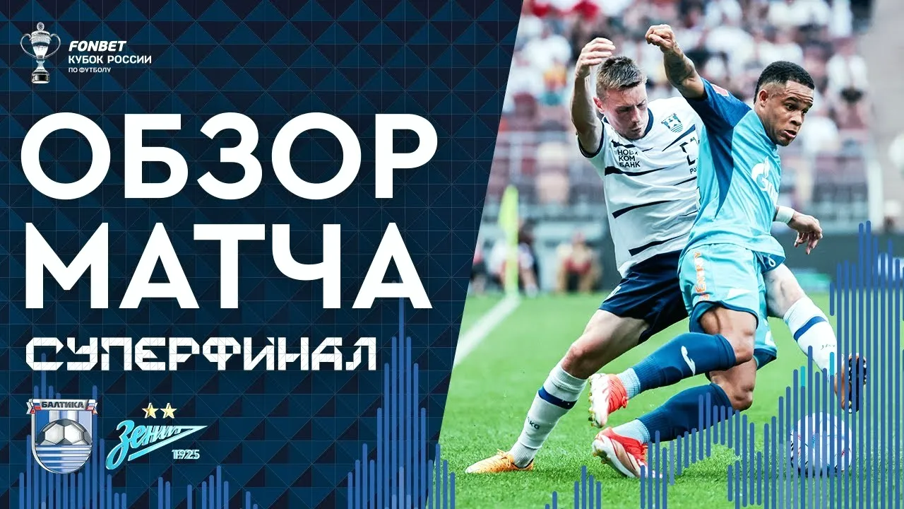 ไฮไลท์ฟุตบอล บัลติก้า 1-2 เซนิต เซนต์ ปีเตอร์สเบิร์ก รัสเซีย คัพ รอบชิงชนะเลิศ 2024 วันที่ 03/06/2567