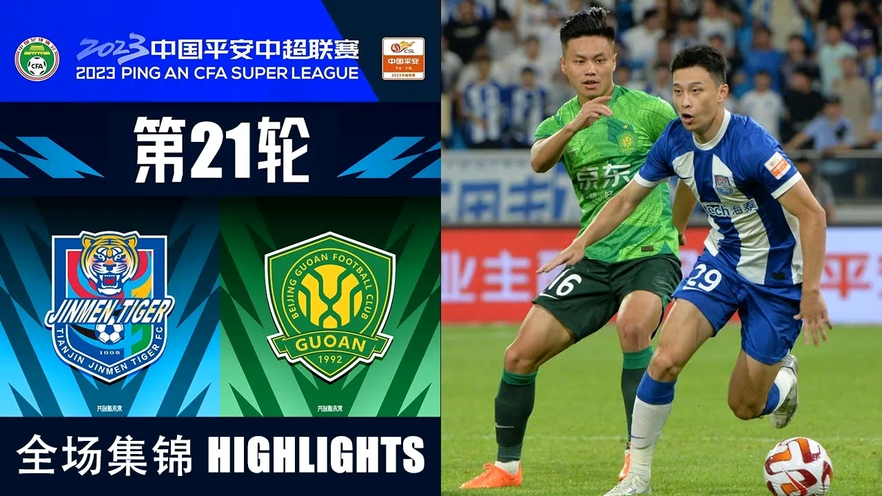 dooball69.com ชมไฮไลท์ฟุตบอล เทียนจิน ไทเกอร์ เสมอ ปักกิ่ง กั๋วอัน 0-0 ศึกไชนีส ซูเปอร์ลีก จีน 2023