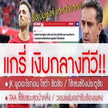 สรุปข่าวหงส์แดง! แกรี่แซะลิเวอร์พูลจนหน้าแตก คาร์ร่าตอกกลับเดือด งานนี้เจ็บจี๊ดไม่放过