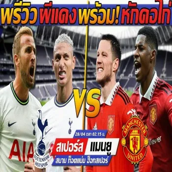 dooball69 ขอเสนอพรีวิวผีแดงปะทะไก่เดือยทอง สเปอร์สเจอแมนฯยูไนเต็ด แตงโมลงปิยะพงษ์ซัดเปิดซิง